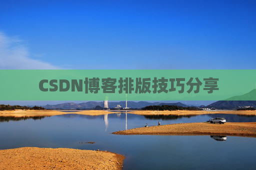 CSDN博客排版技巧分享