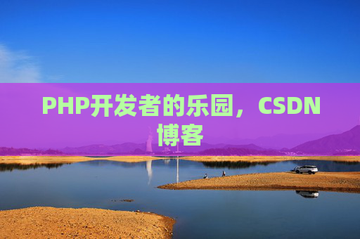 PHP开发者的乐园，CSDN博客