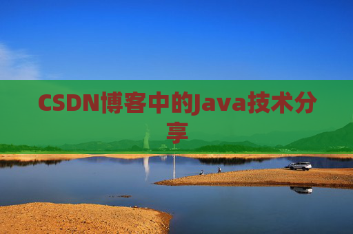 CSDN博客中的Java技术分享